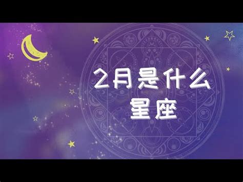 2月23號是什麼星座|2月23日出生是什么星座